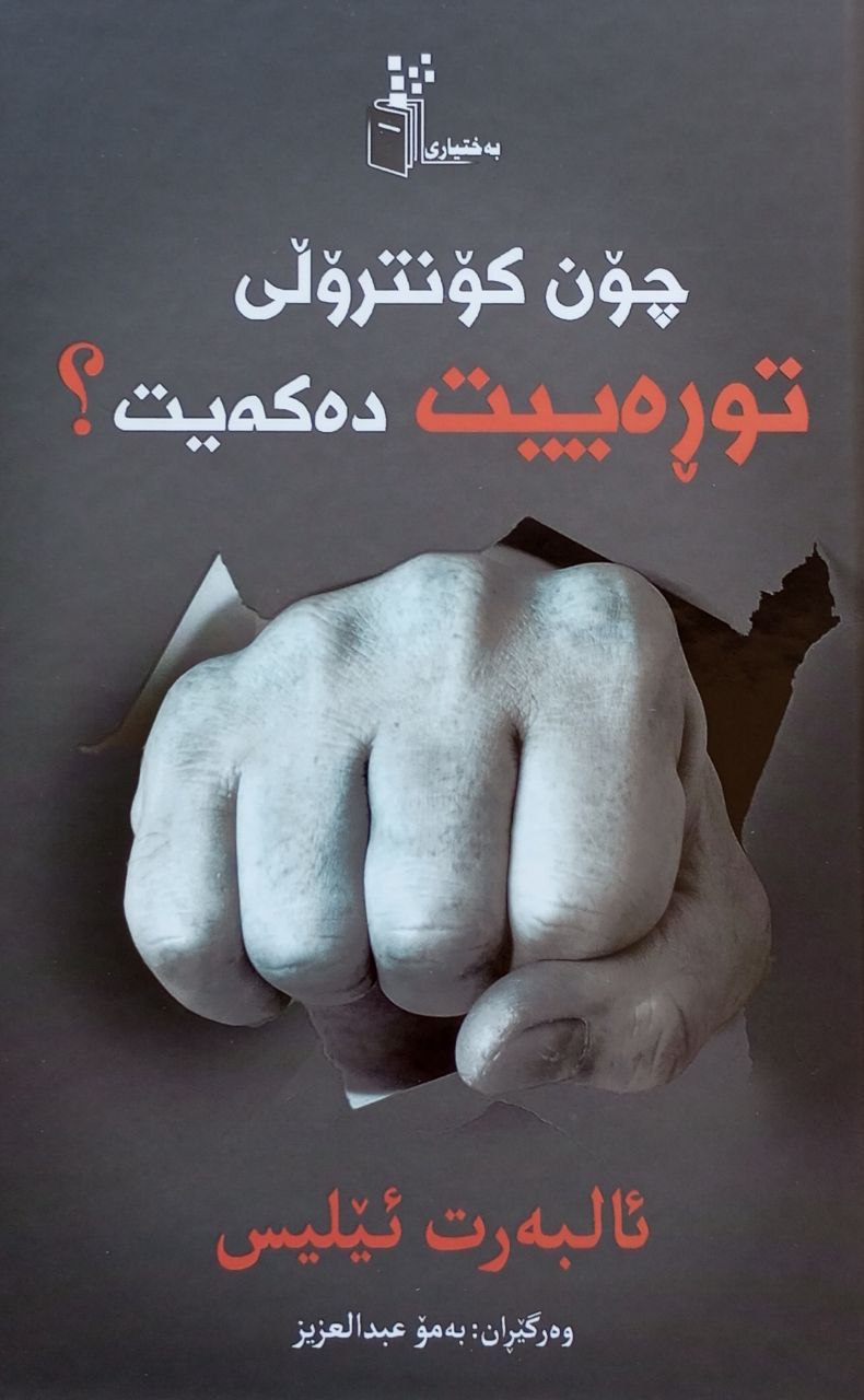 چۆن کۆنترۆڵی توڕەییت دەکەیت