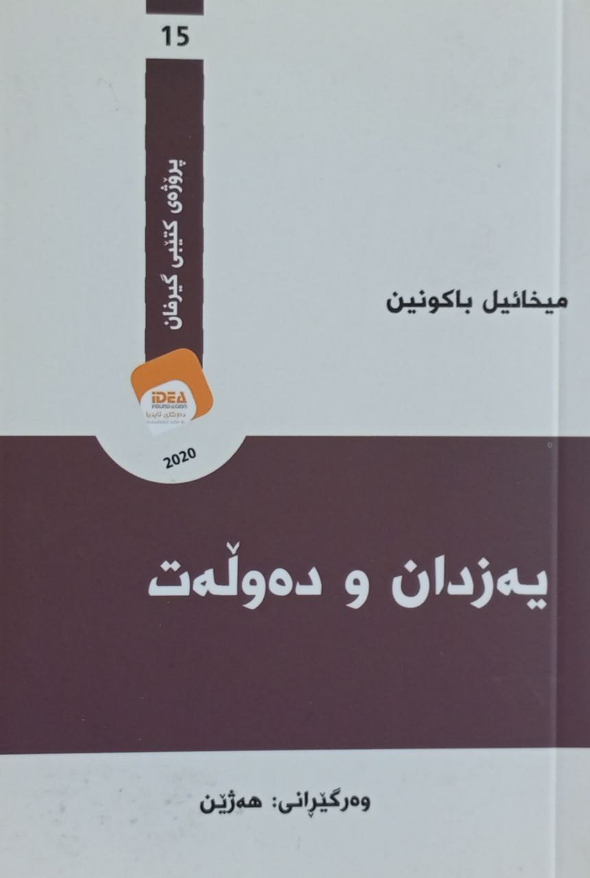 یەزدان و دەوڵەت