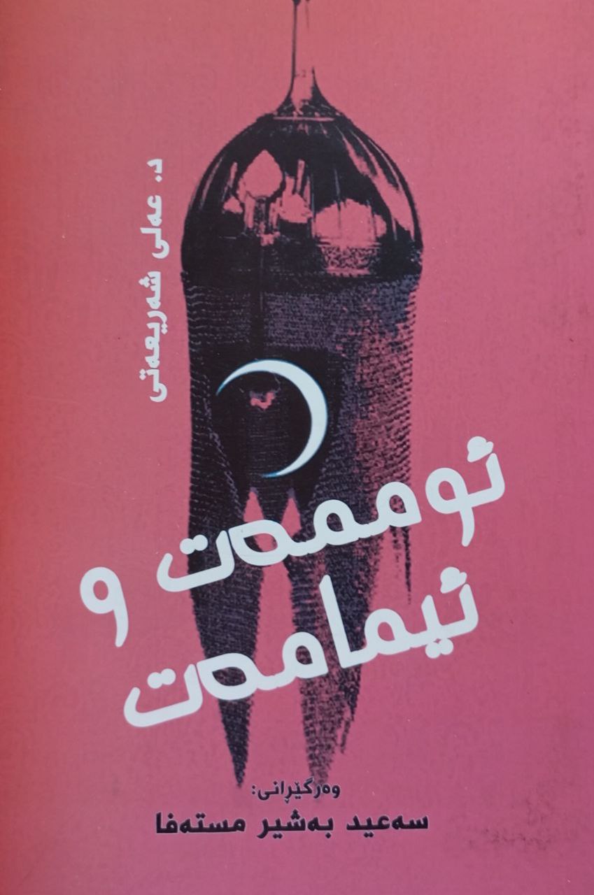 ئوممەت و ئیمامەت