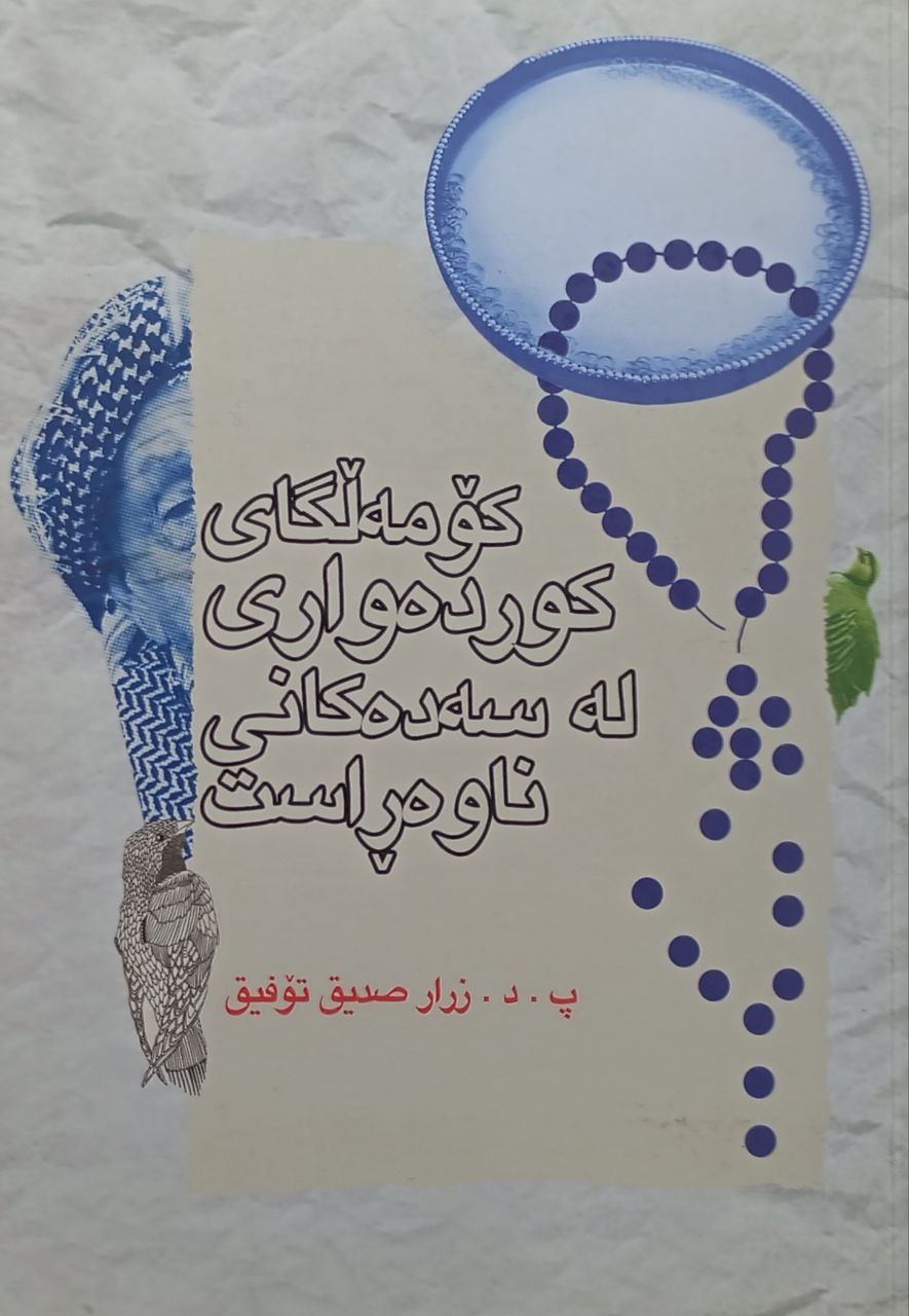 کۆمەڵگای کوردەواری لەسەدەکانی ناوەڕاست