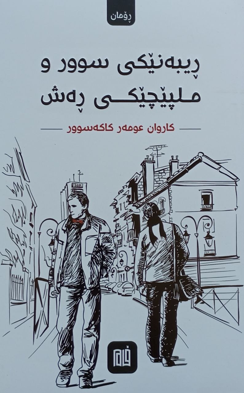 ڕیبەنێکی سوور و ملپێچێکی ڕەش