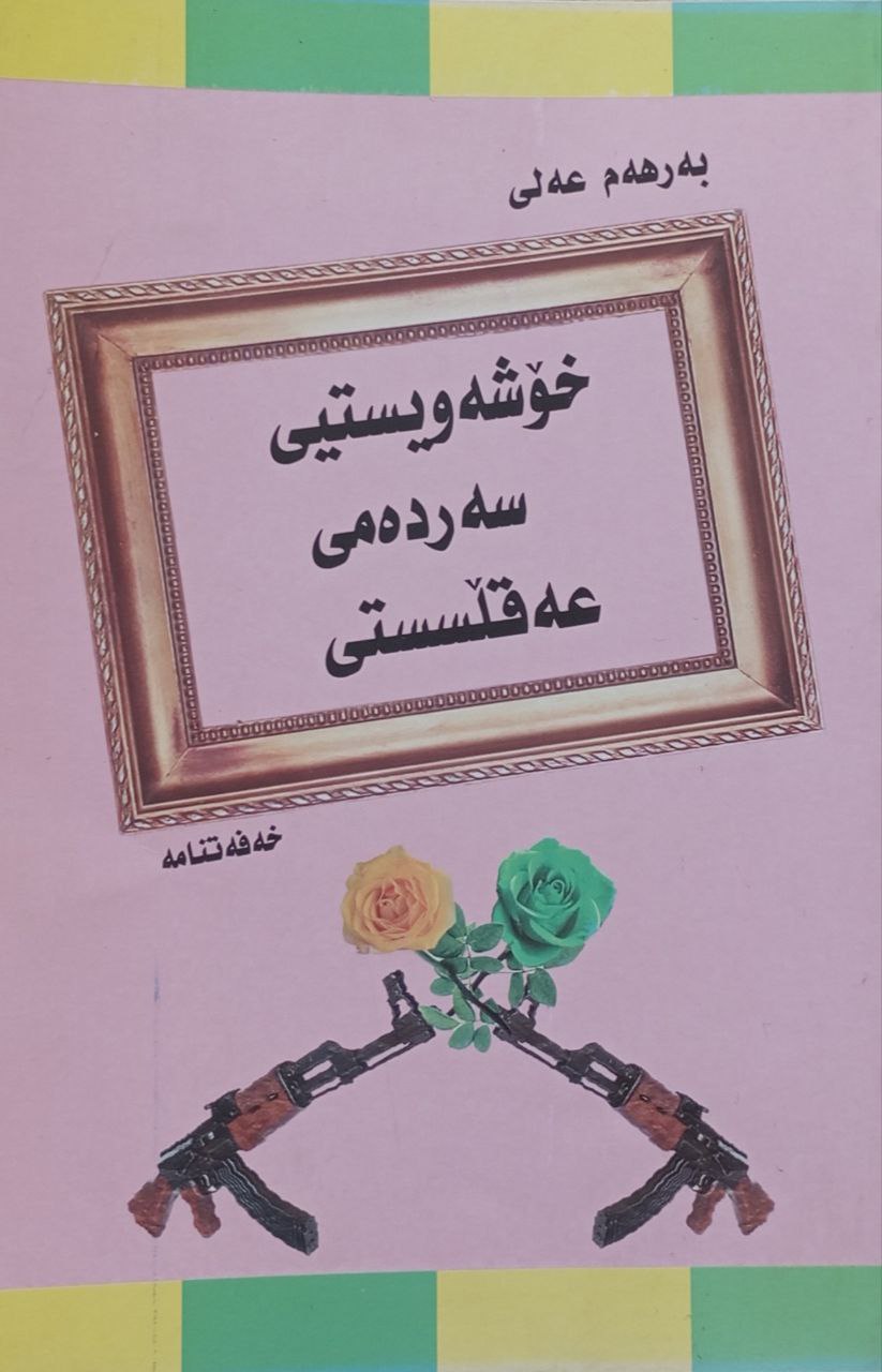 خۆشەویستیی سەردەمی عەقڵسستی