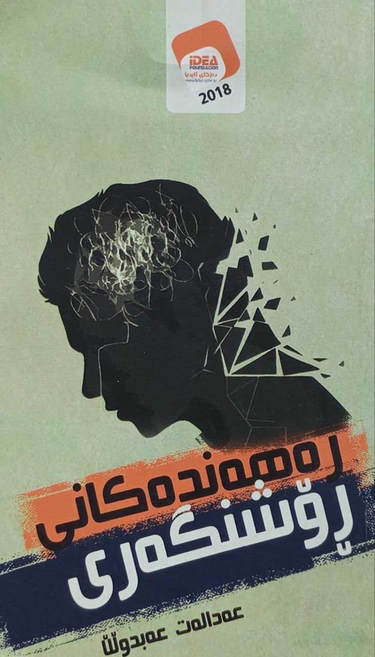 رەهەندەکانی ڕۆشنگەری