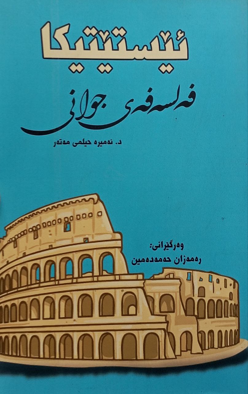 فەلسەفەی جوانی ئێستێتیکا