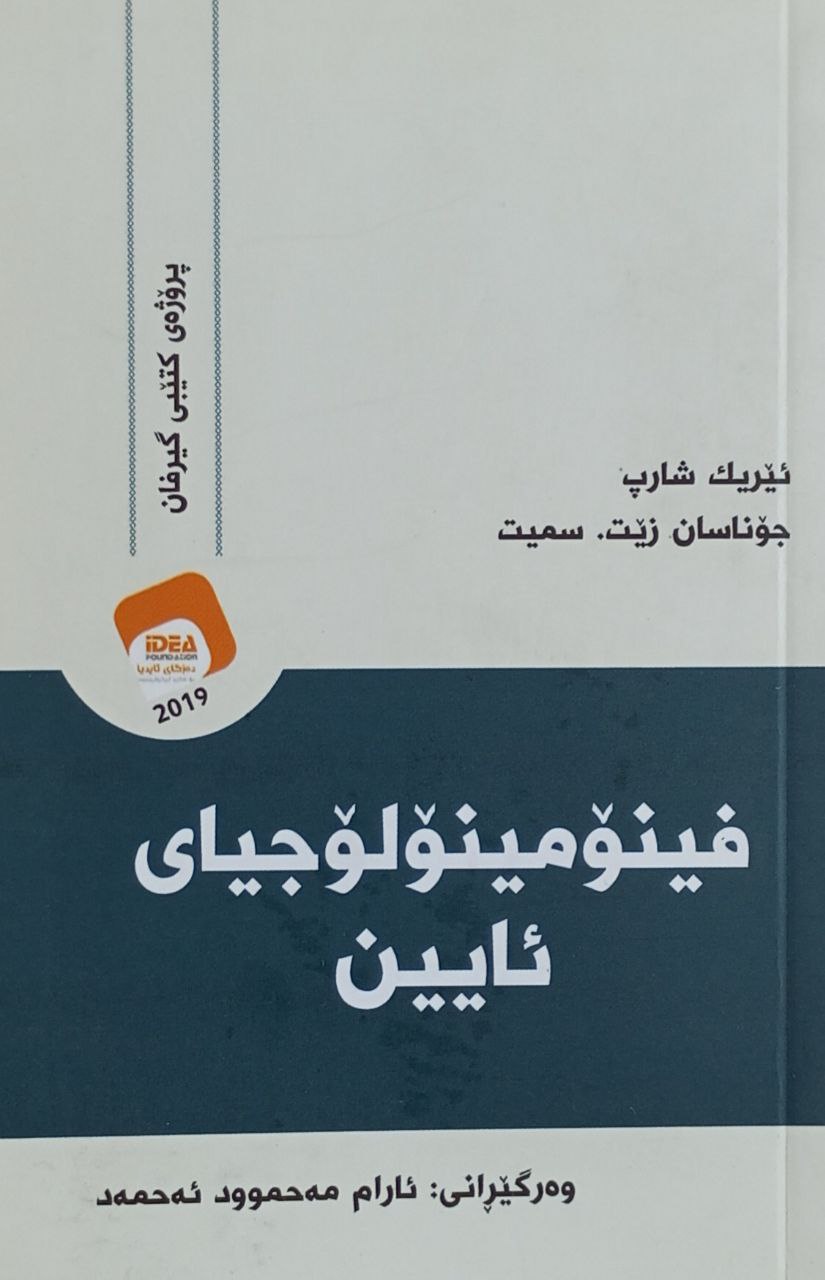 فینۆمینۆلۆجیای ئایین