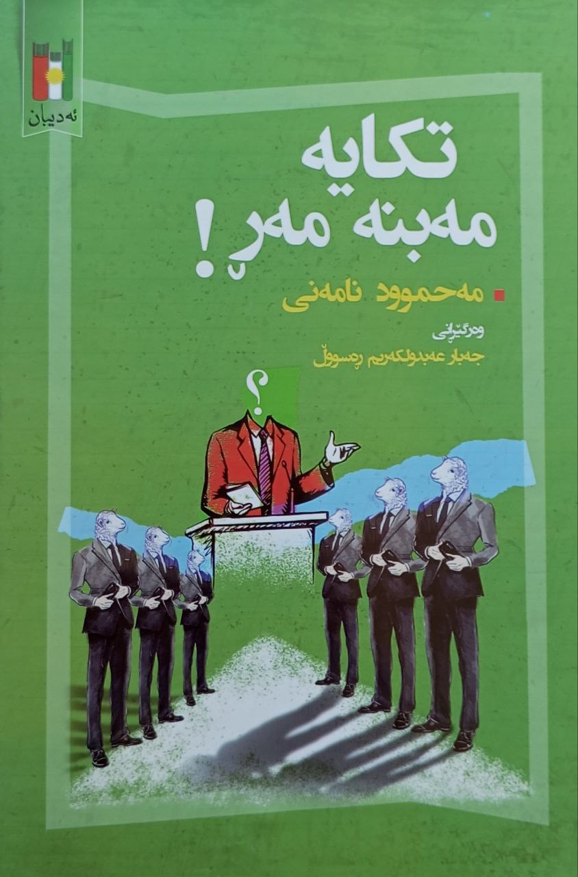 تکایە مەبنە مەر