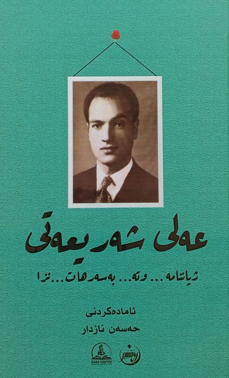 عەلی شەریعەتی ژیاننامە وتە بەسەرهات