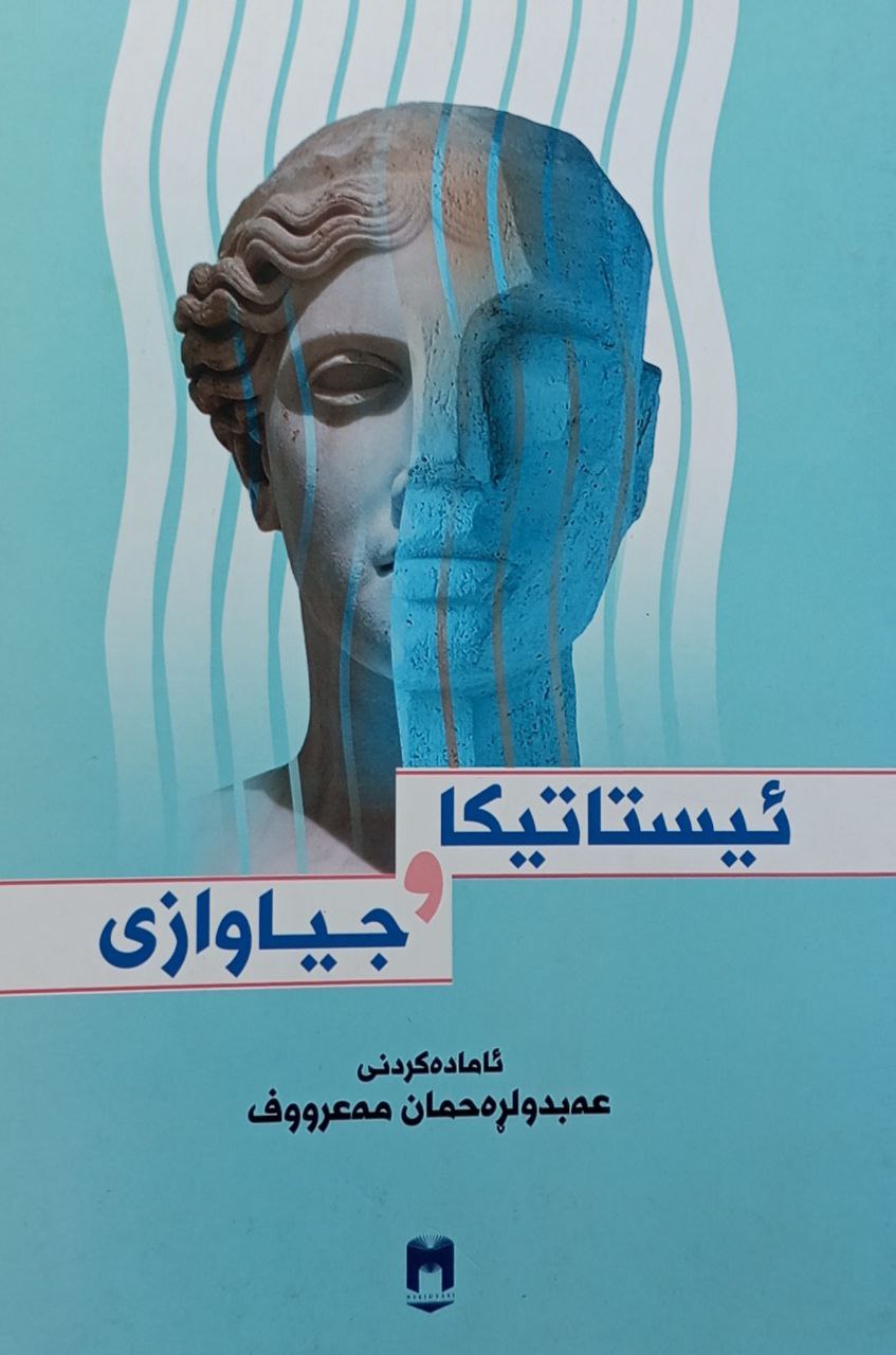 ئیستاتیکا و جیاوازی