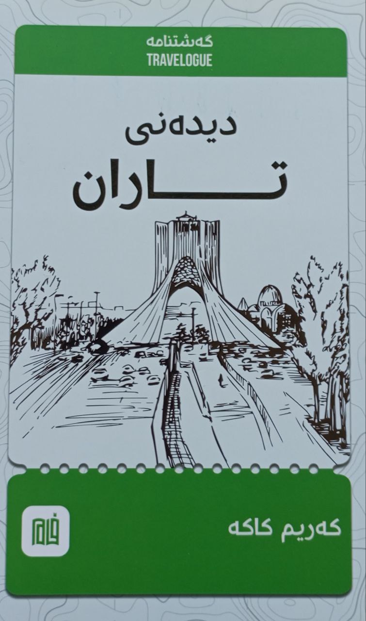 دیدەنی تاران