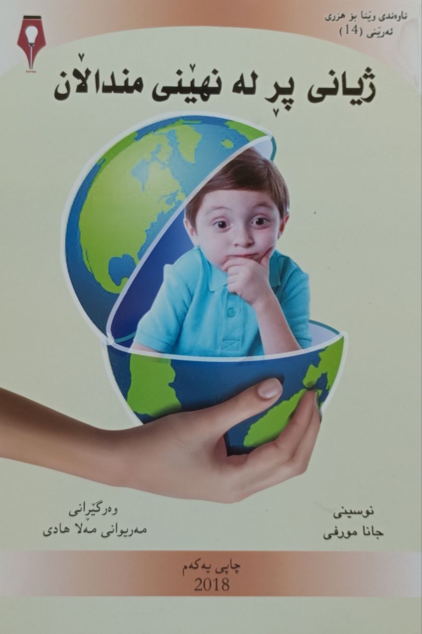 ژیانی پڕ لە نهێنی مندالان