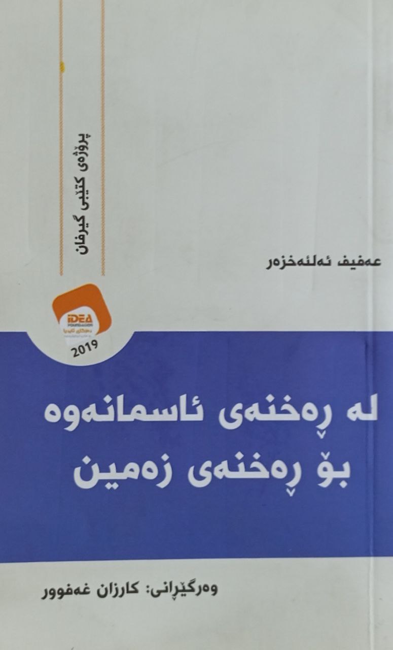 لە ڕەخنەی ئاسمانەوە بۆ ڕەخنەی زەمین