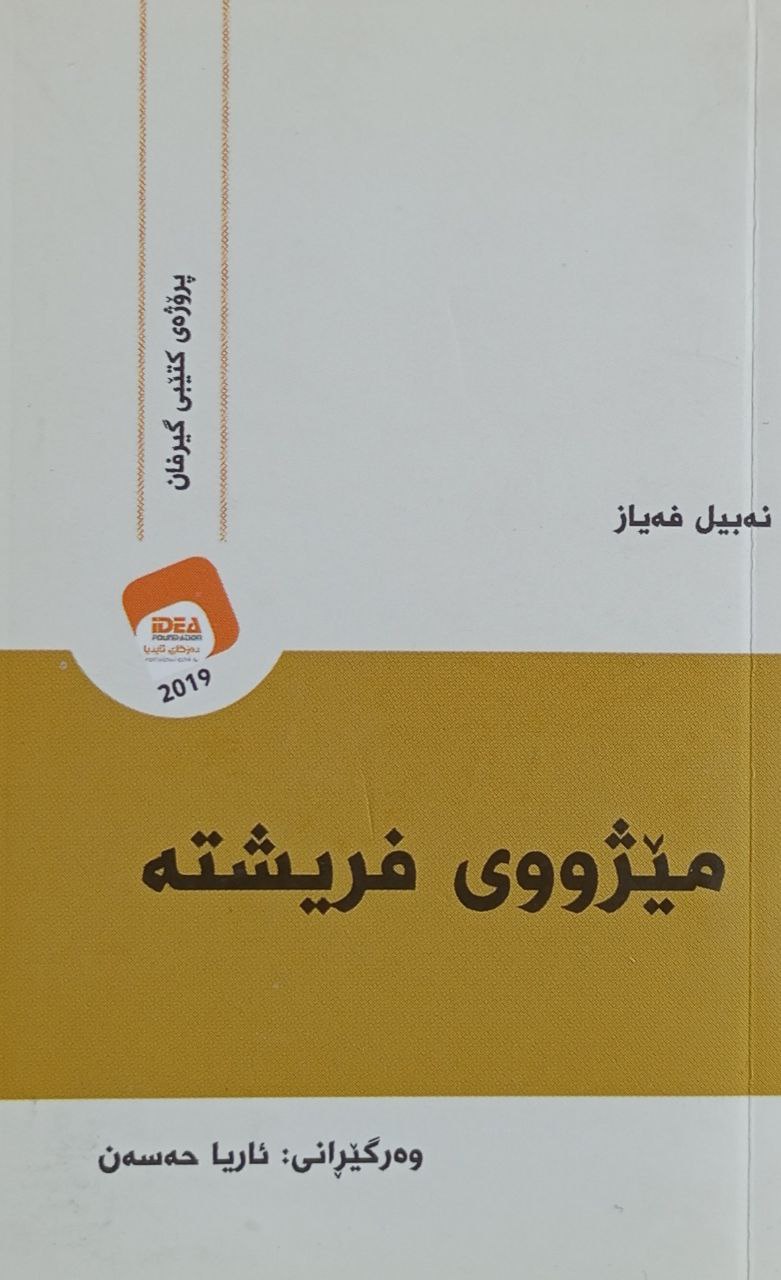 مێژووی فریشتە