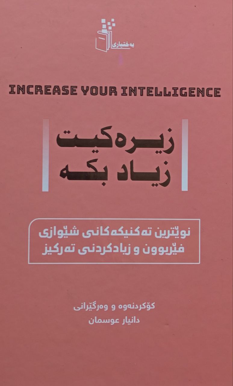 زیرەکیت زیاد بکە