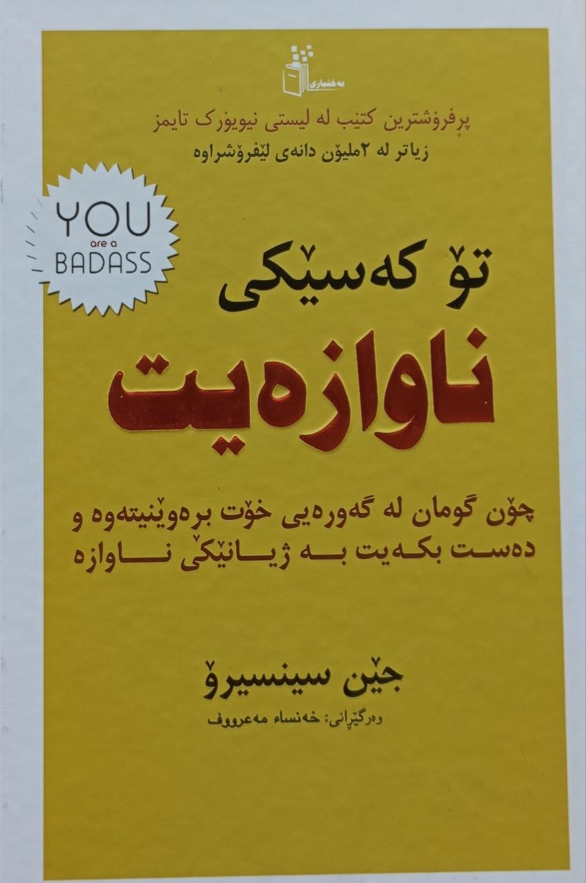 تۆ کەسێکی ناوازەیت