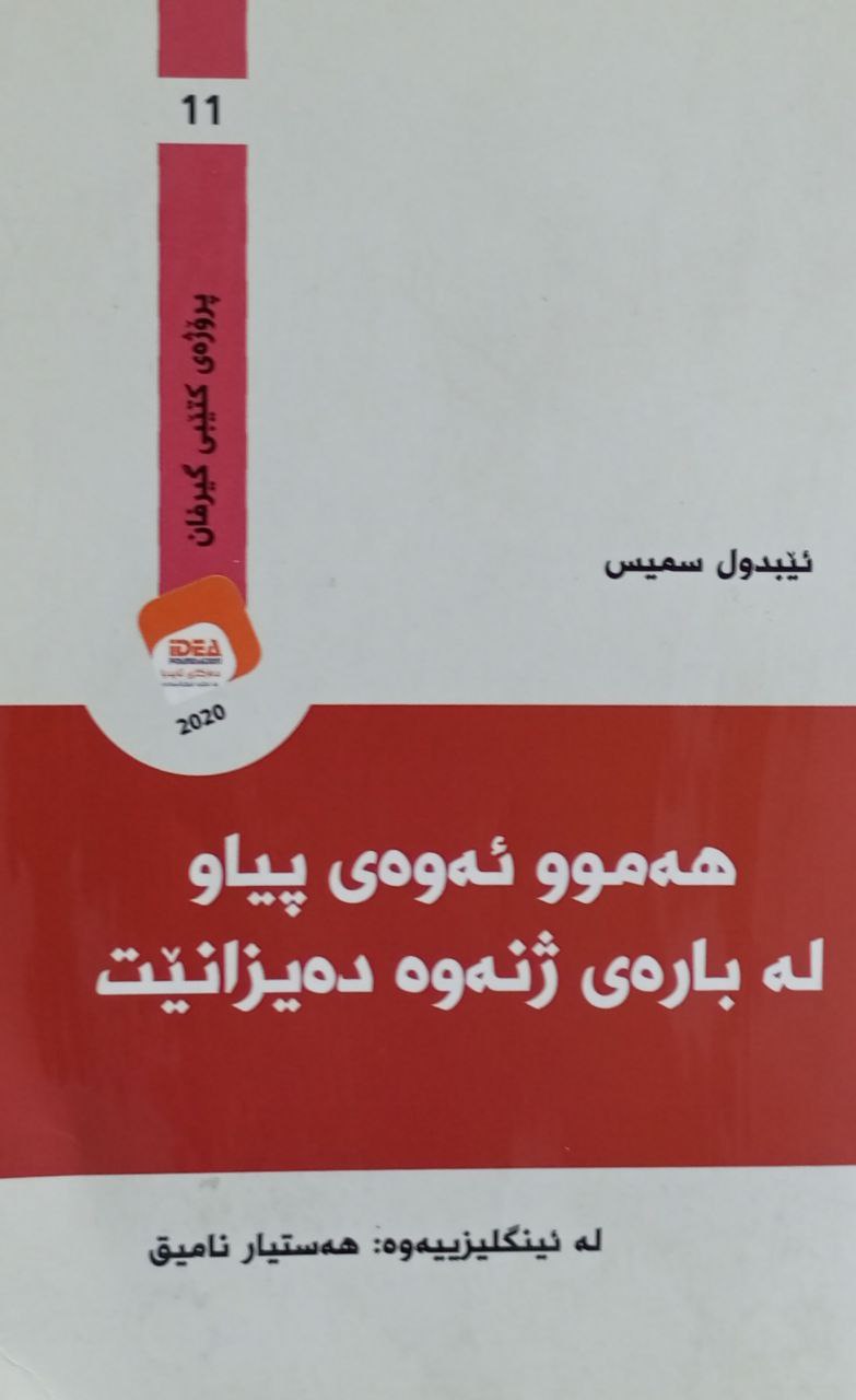 هەموو ئەوەی پیاو لە بارەی ژنەوە دەیزانێت