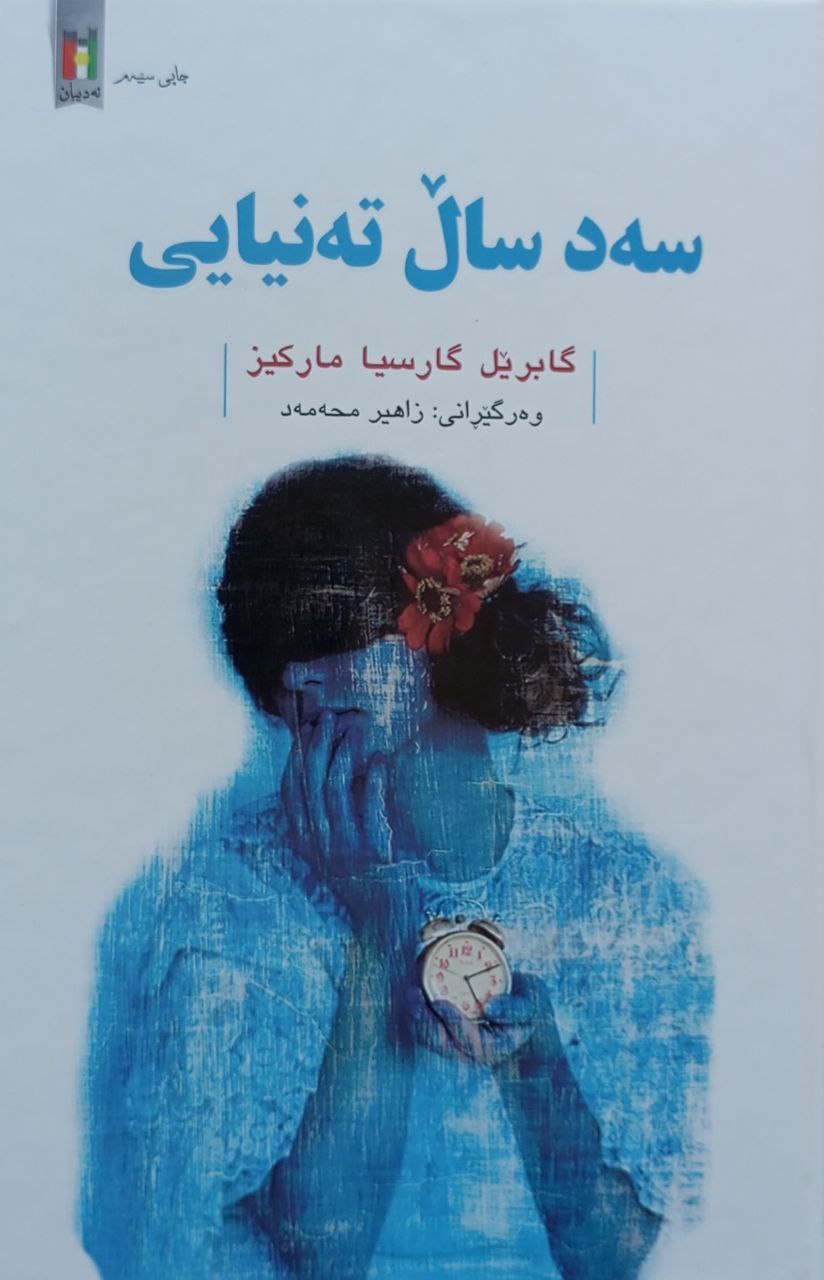 سەد ساڵ تەنیایی