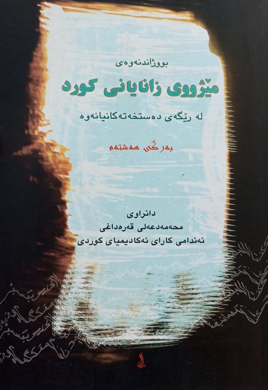 بووژاندنەوەی مێژووی زانایانی کورد