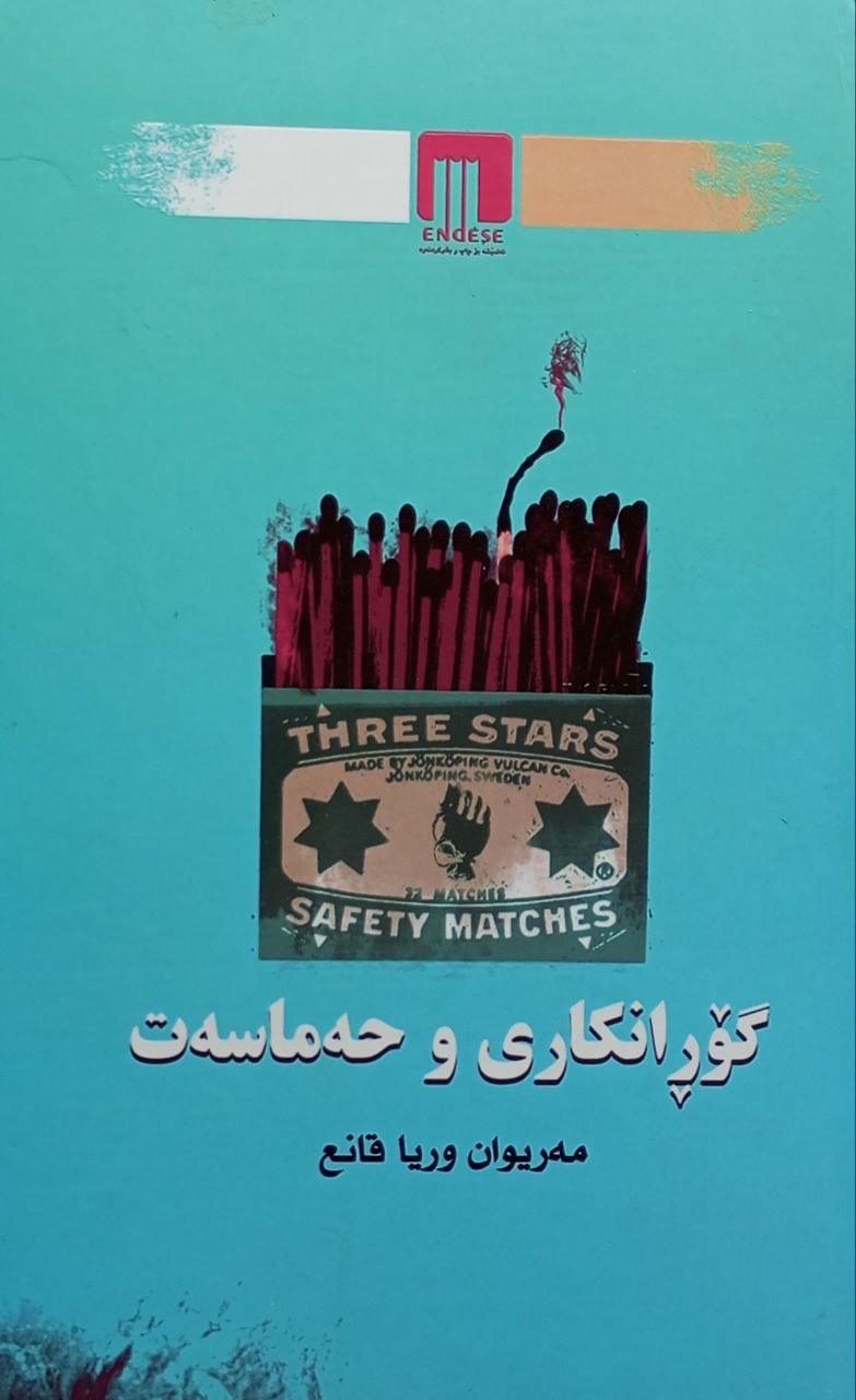 گۆڕانکاری و حەماسەت