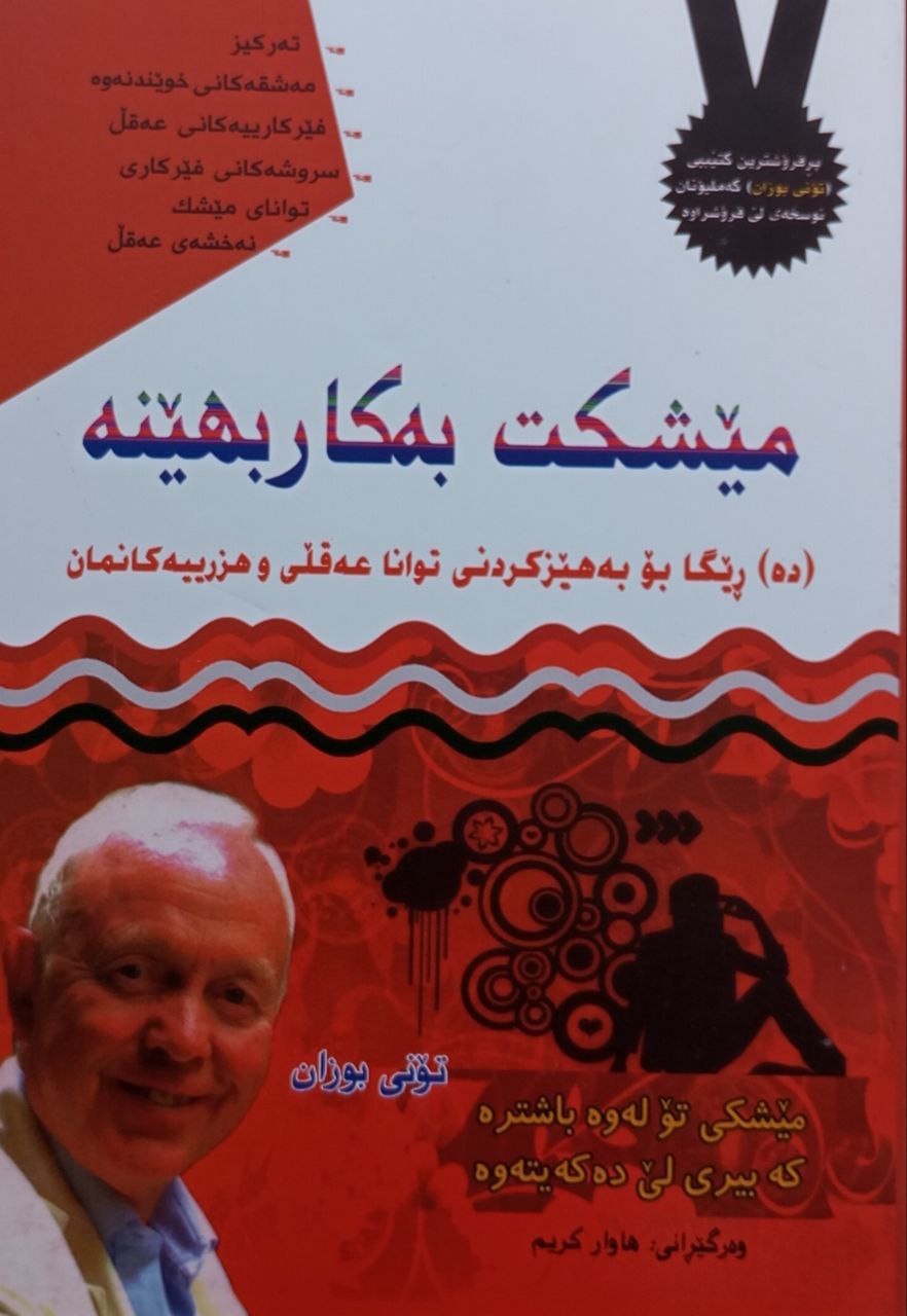 مێشکت بەکاربهێنە