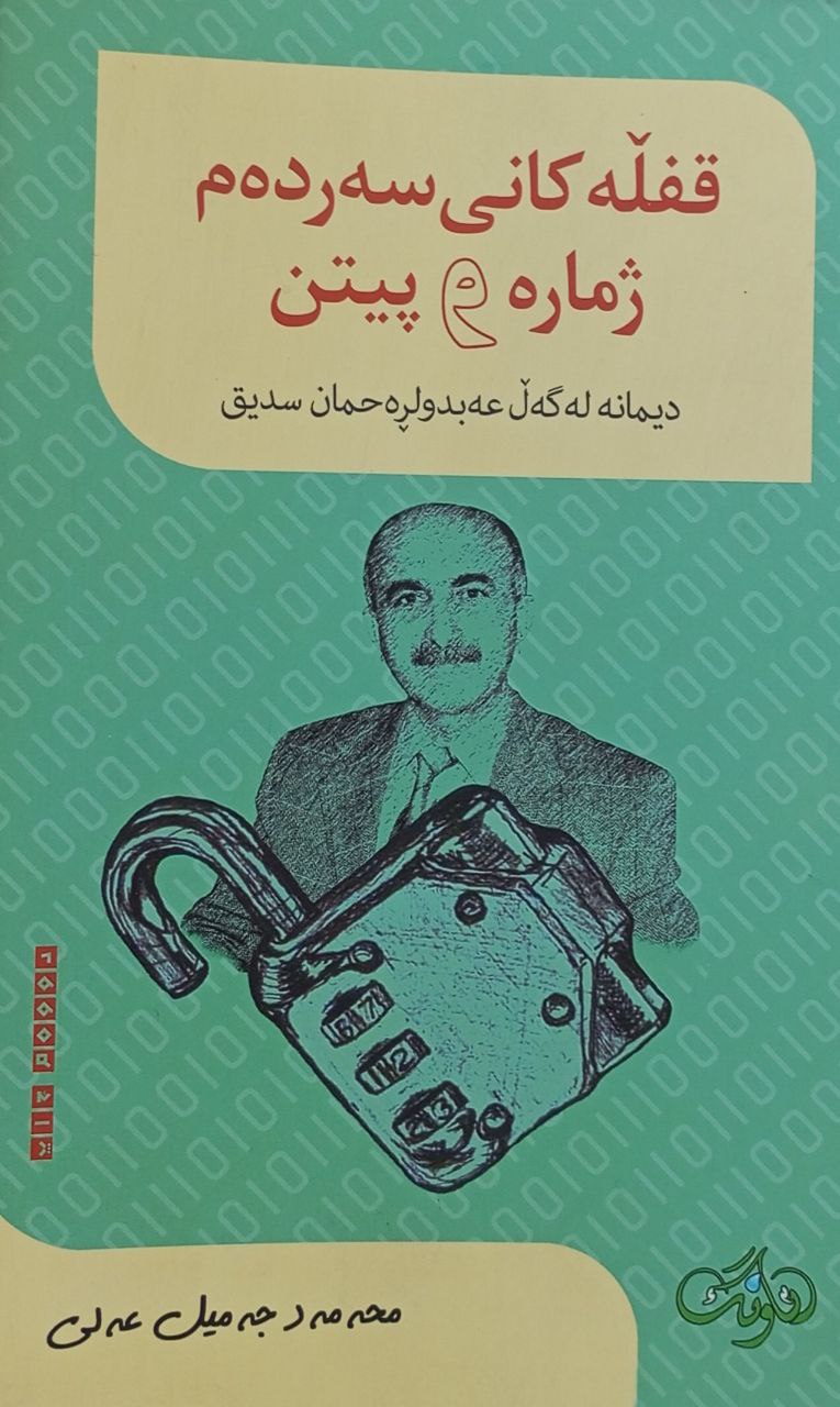 قفڵەکانی سەردەم ژمارە و پیتن