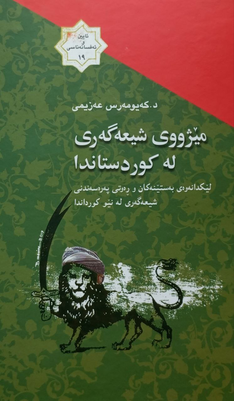 میژووی شیعەگەری لە کوردستاندا