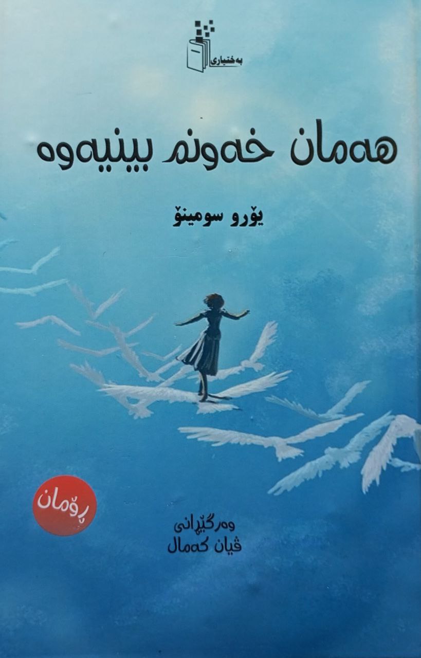 هەمان خەونم بینیەوە