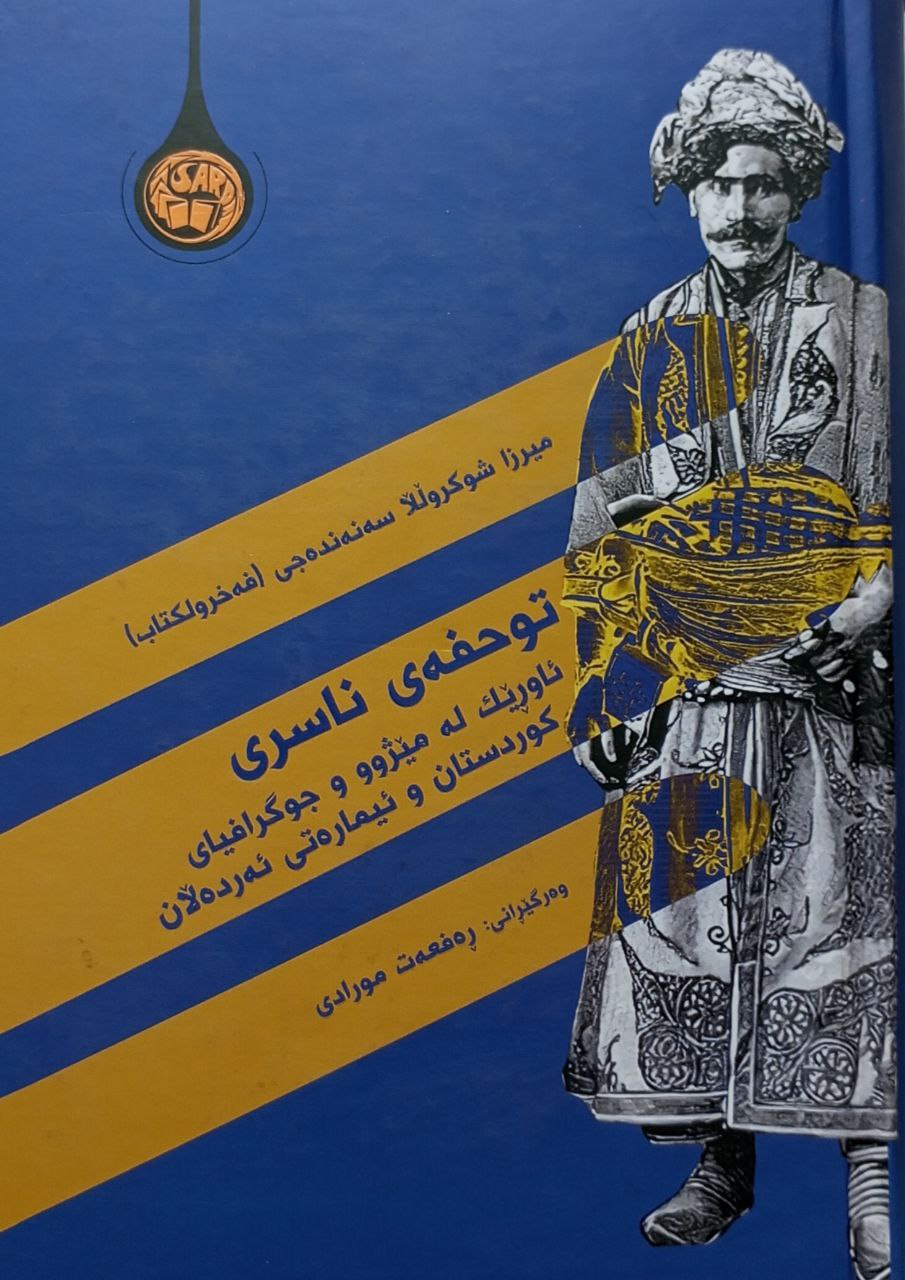 توحفەی ناسری