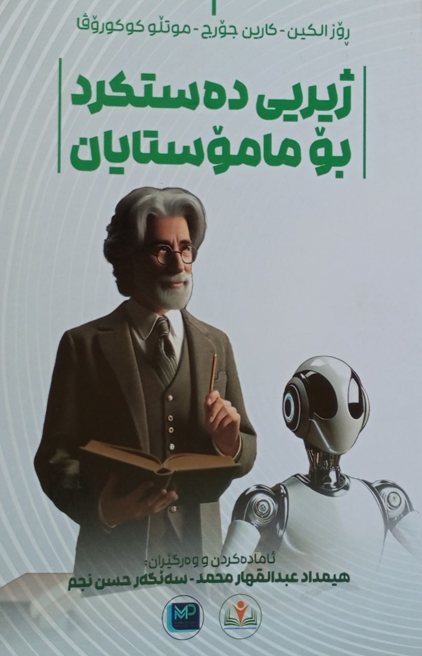 ژیریی دەستکرد بۆ مامۆستایان