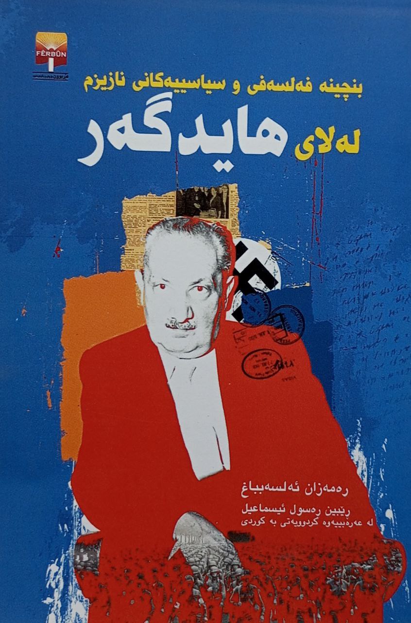 بنچینە فەلسەفی و سیاسییەکانی نازیزم لە لای هایدگەر