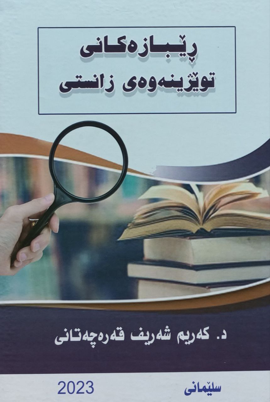 ڕێبازەکانی توێنەوەی زانستی