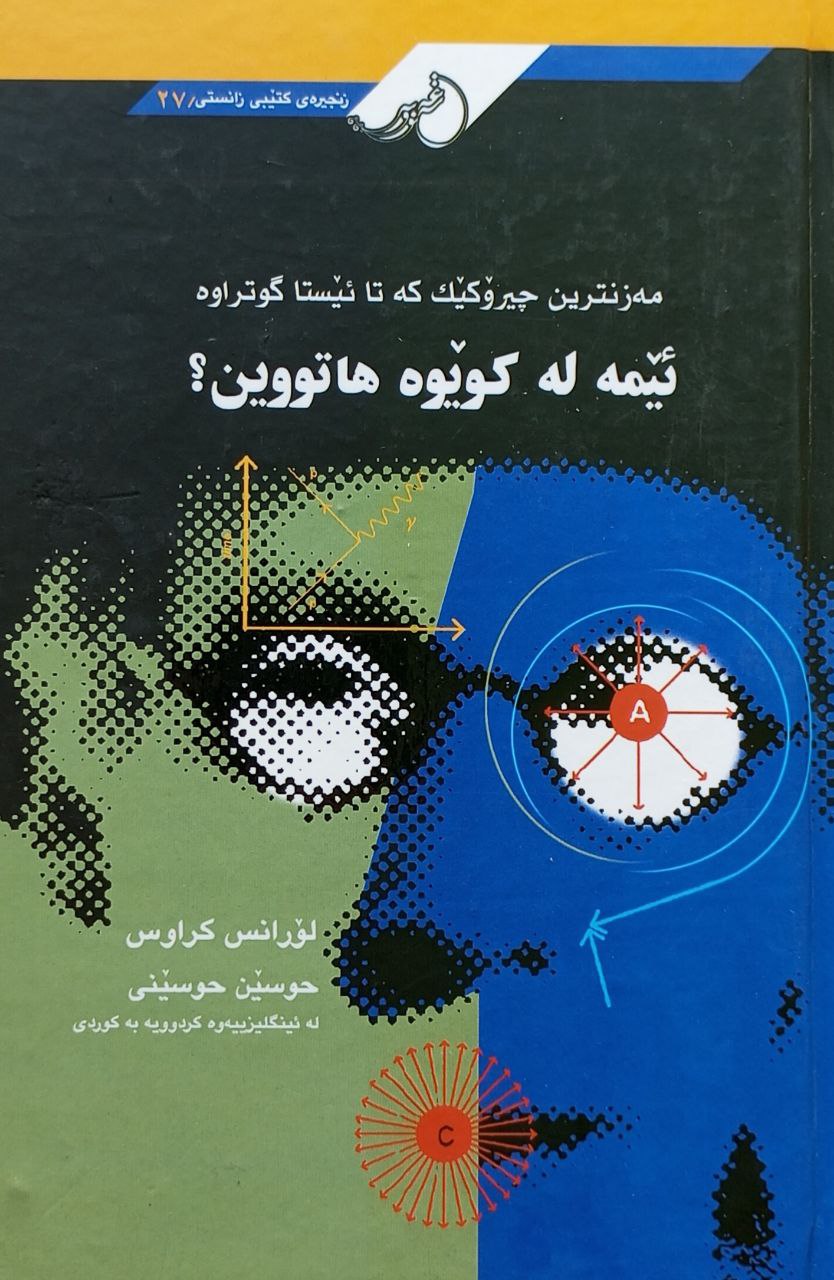 ئێمە لە کوێوە هاتووین