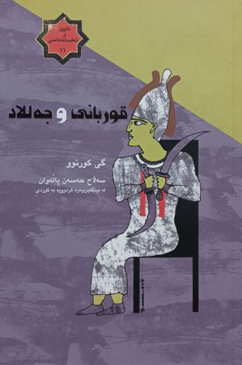 قوربانی و جەللاد