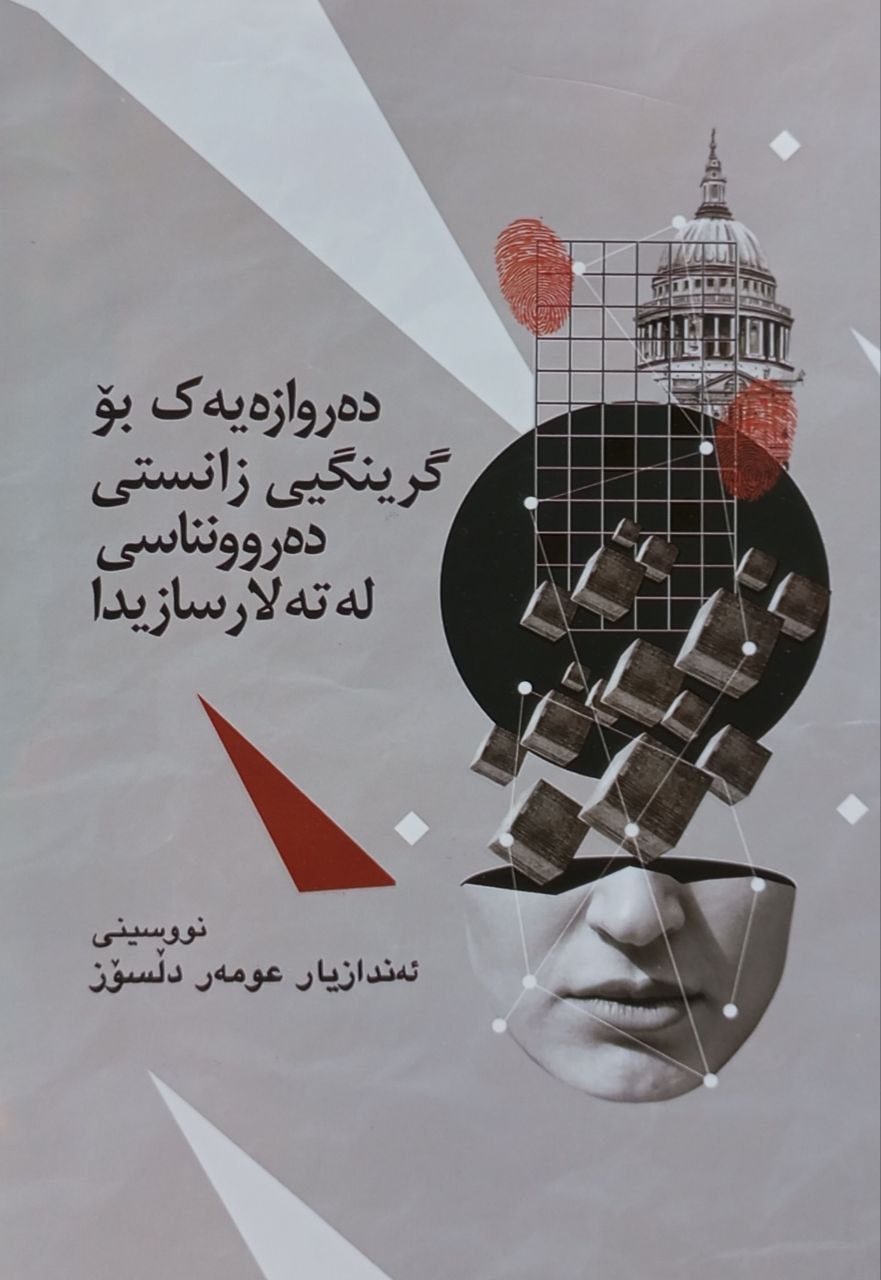 دەروازەیەک بۆ گرینگیی زانستی دەروونناسی لە تەلارسازیدا