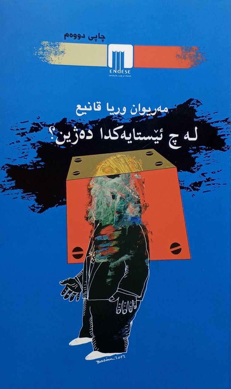 لە چ ئێستایەکدا دەژین