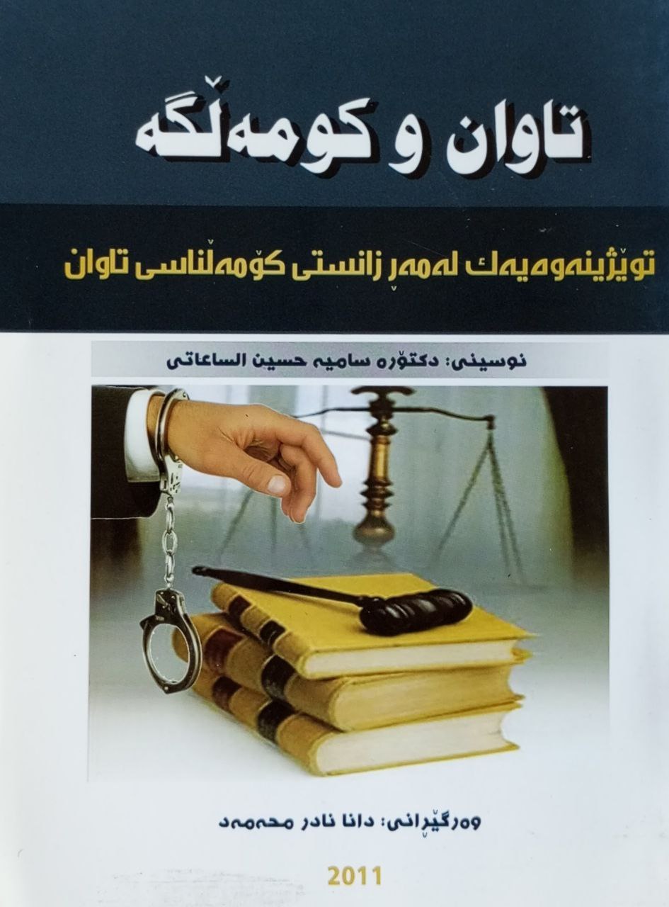 تاوان و کومەڵگە