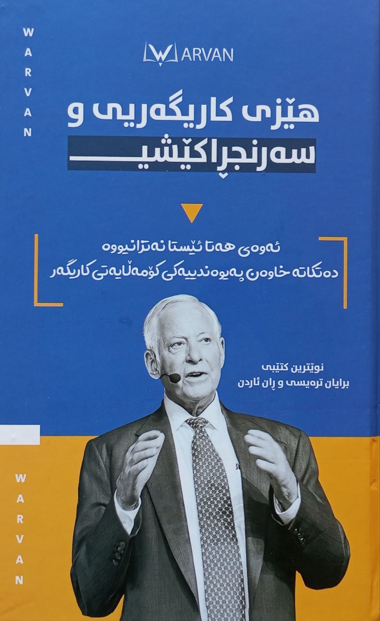 هێزی کاریگەریی و سەرنجڕاکێش