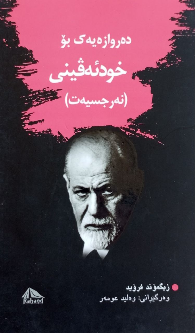 دەروازەیەک بۆ خود ئەڤینی