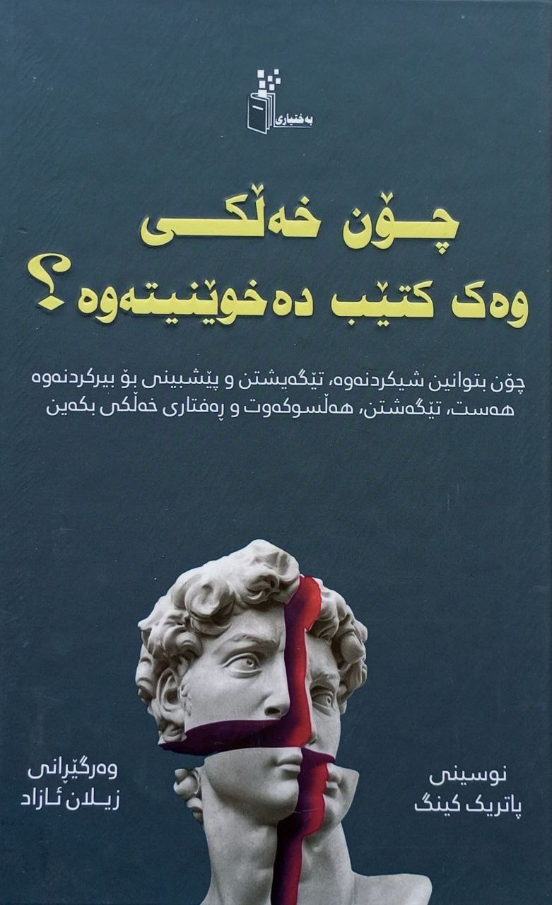 چۆن خەڵکی وەک کتێب دەخوێنیتەوە