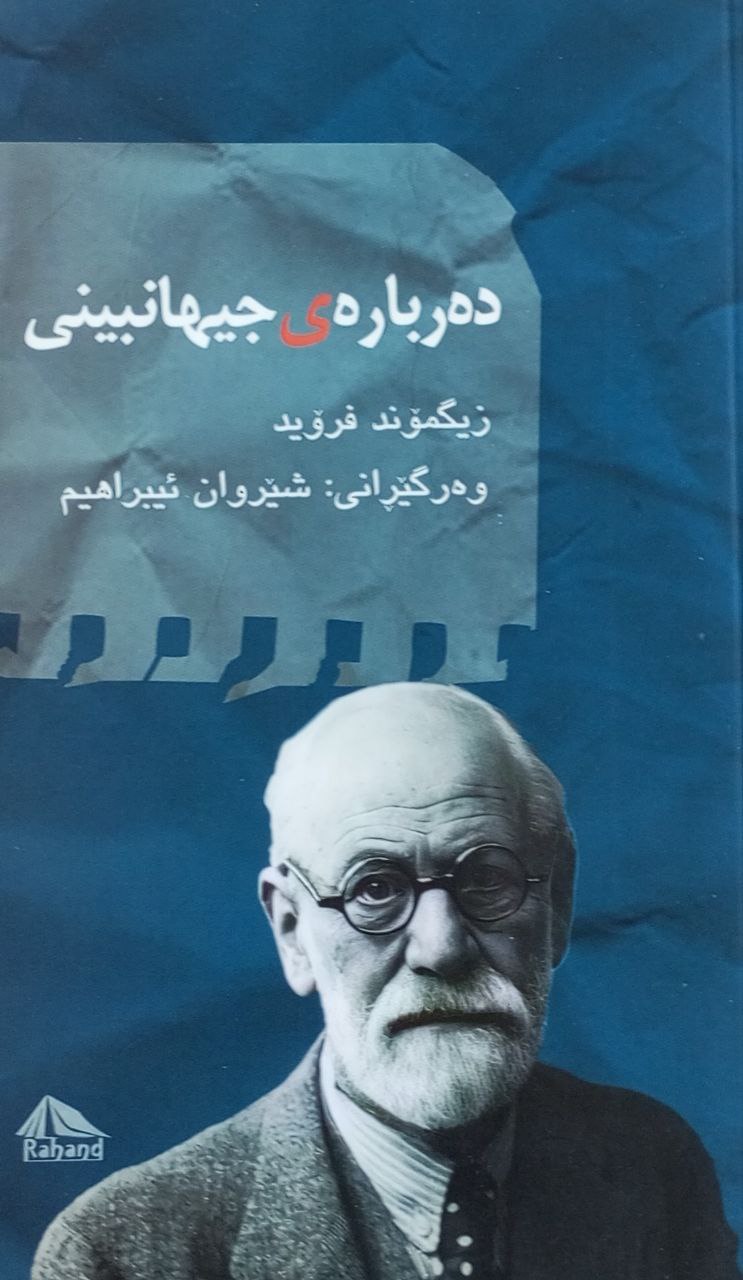 دەربارەی جیهانبینی