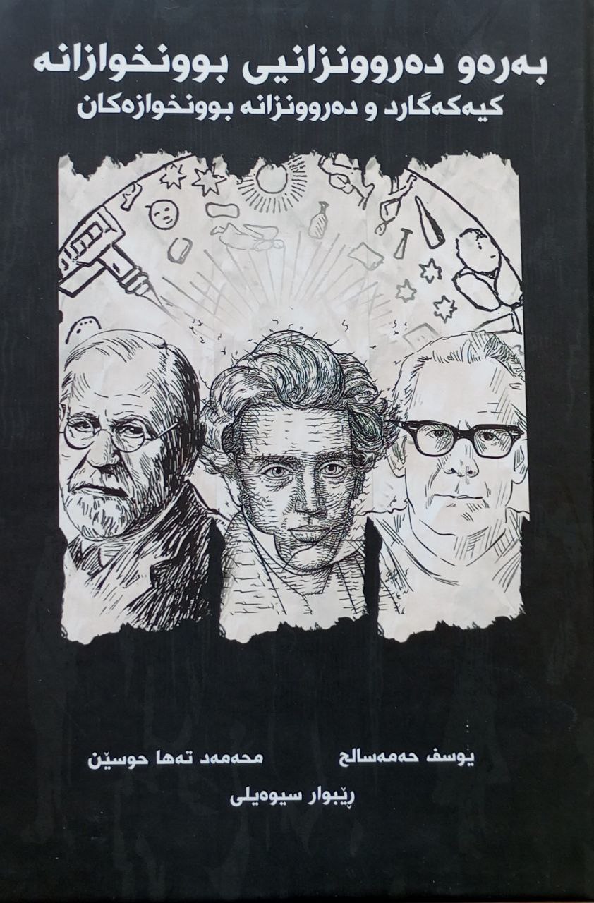 بەرەو دەروونزانیی بوونخوازانە