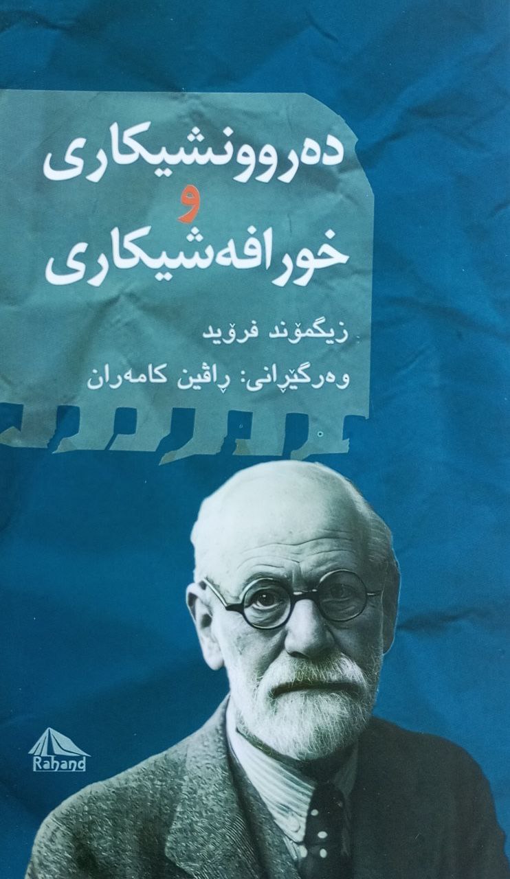 دەروونشیکاری و خورافە شیکاری