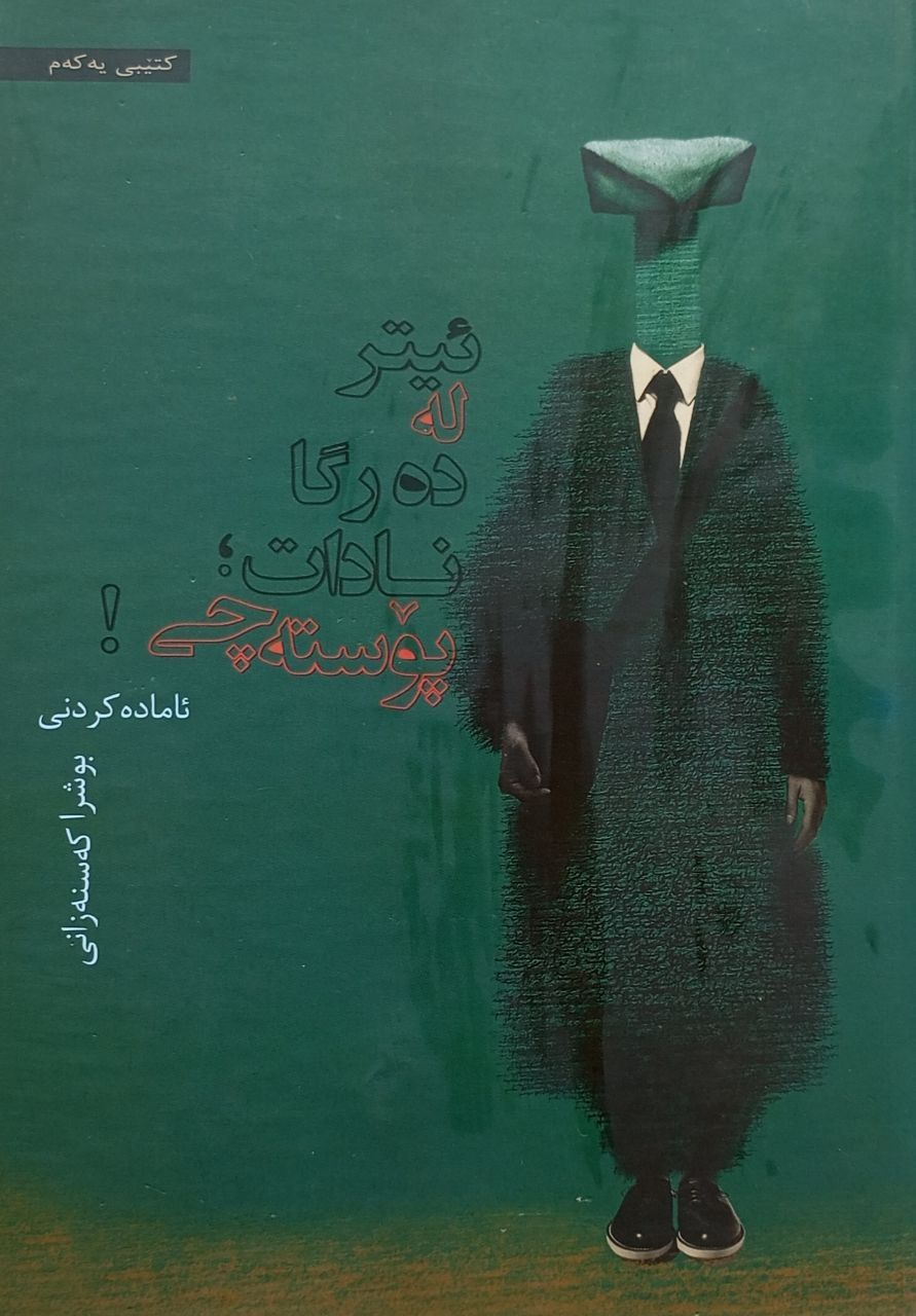 ئیتر لە دەرگا نادات پۆستەچی