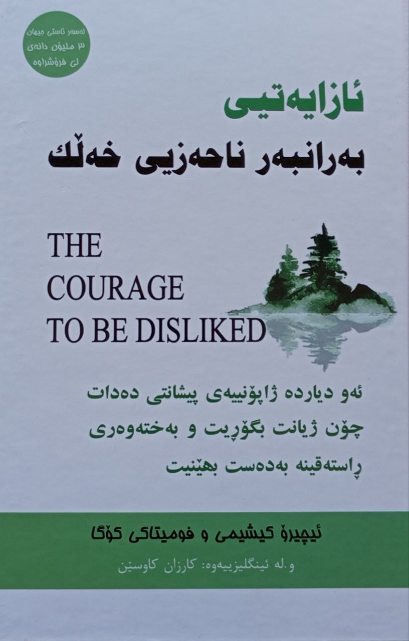 ئازایەتی بەرانبەر ناحەزیی خەڵک