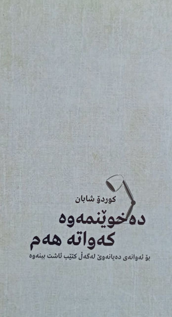 دەخوێنمەوە کەواتە هەم