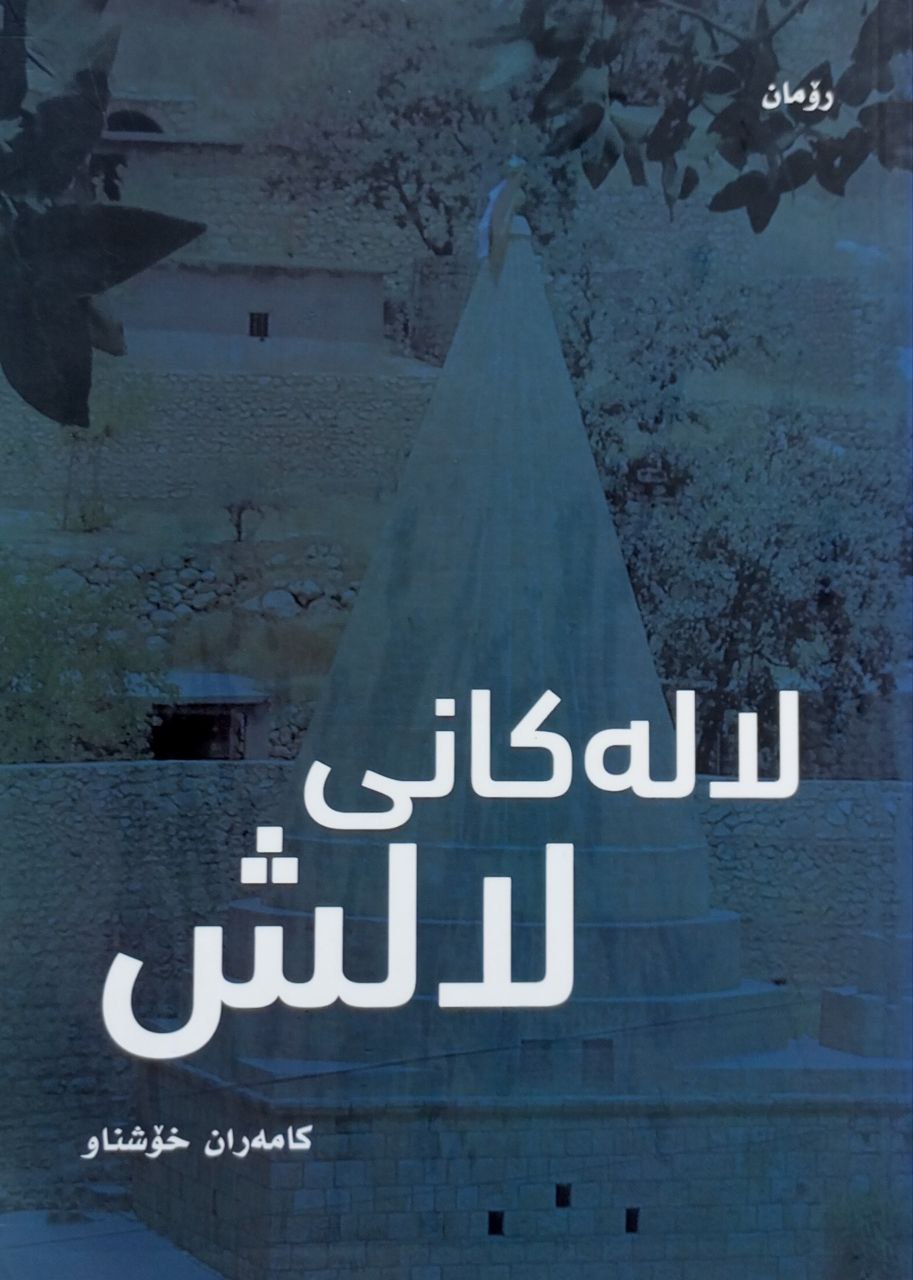 لالەکانی لالش