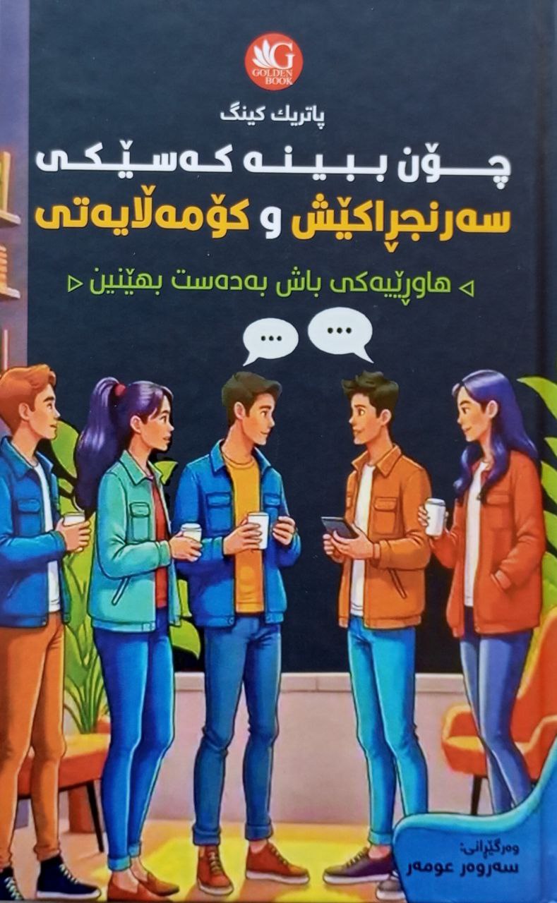 چۆن ببینە کەسێکی سەرنجڕاکێش و کۆمەلایەتی