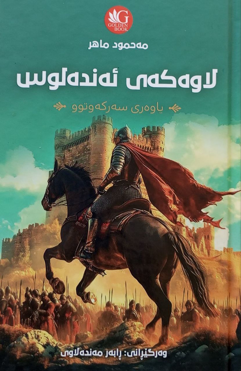 لاوەکەی ئەندەلوس