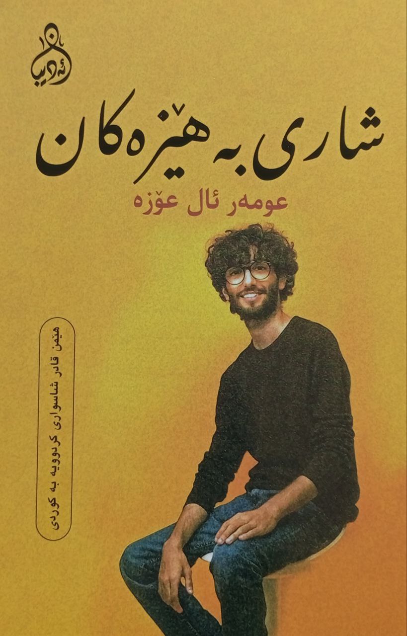 شاری بەهێزەکان