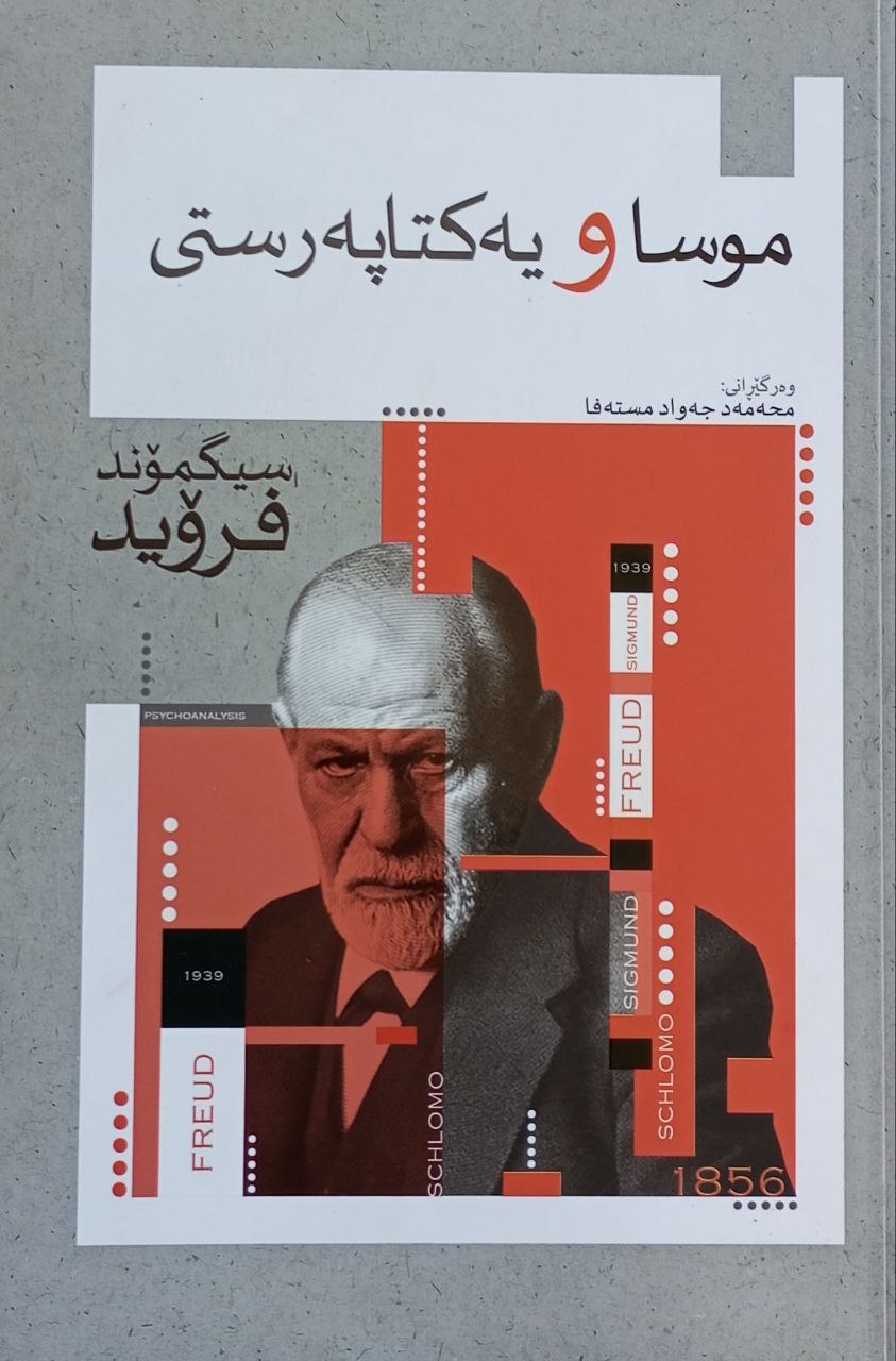 موسا و یەکتا پەرستی