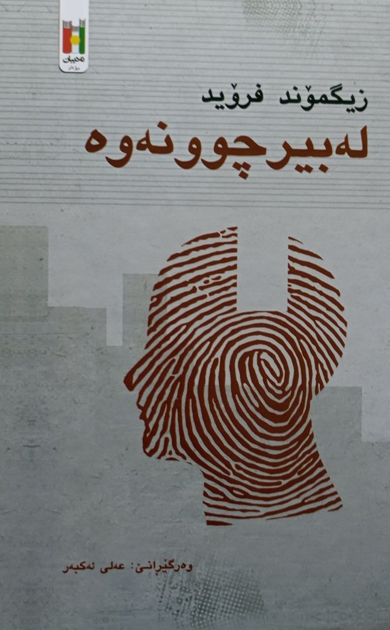 لەبیر چوونەوە